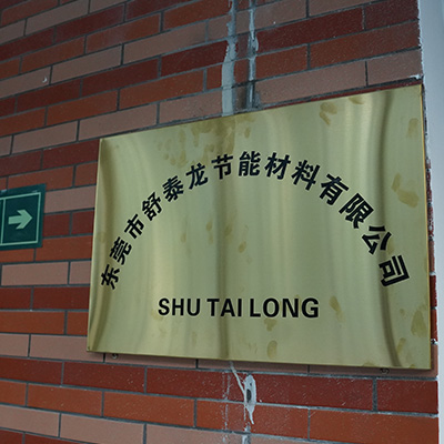東莞市舒泰龍節(jié)能材料有限公司